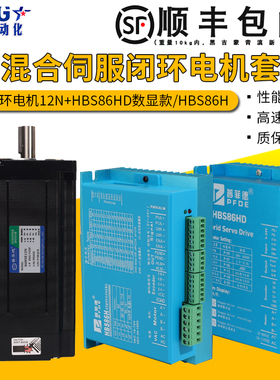 86闭环伺服步进电机套装12N.M高速大力矩配HBS86H/HBS86HD数显