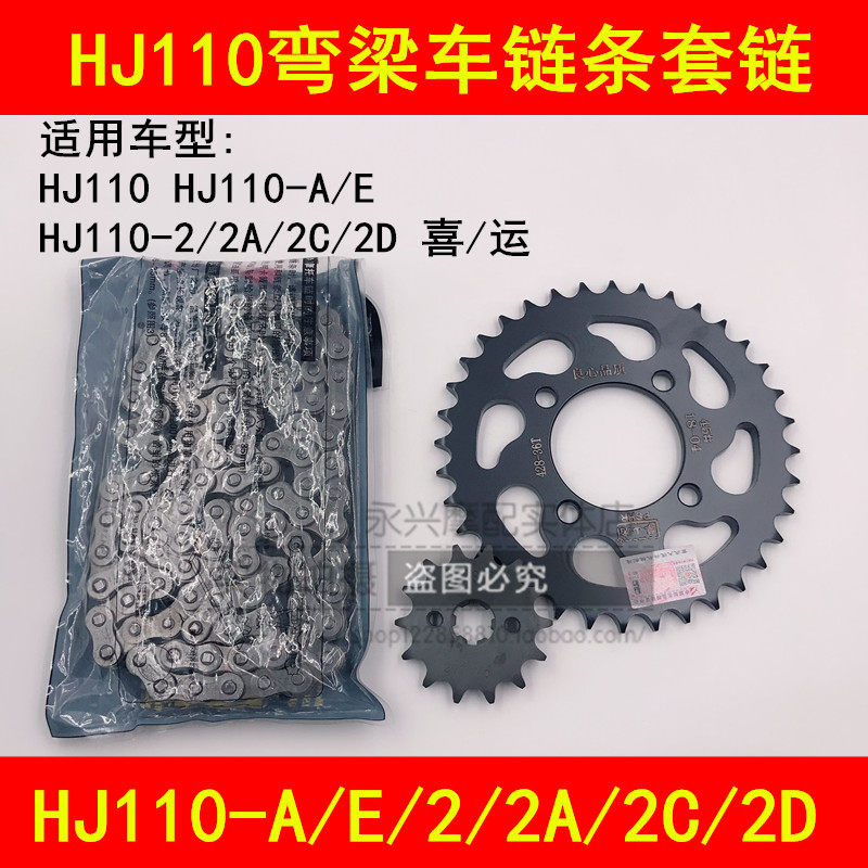 适配豪爵喜运HJ110-A/E/2/2A/2C/2D弯梁摩托车链条牙盘链盘套链