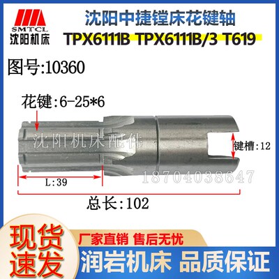 沈阳中捷友谊厂 TPX6111B 花键轴 镗床配件 轴 机床配件图号10360