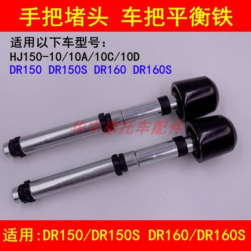 适配豪爵DR160S/DR150S/HJ150-10/A/C/D摩托车手把堵头车把平衡铁