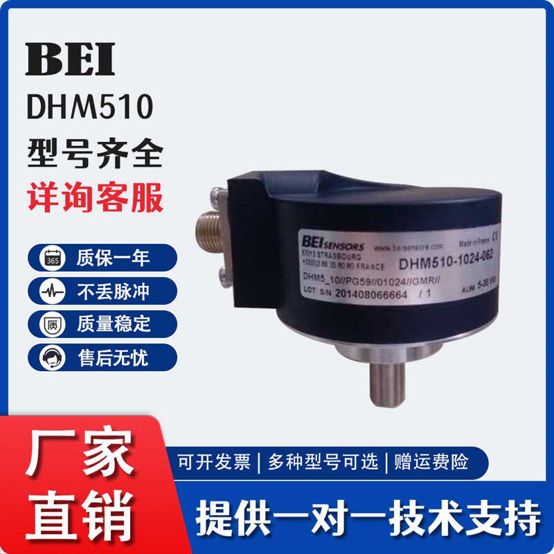 BEI艾迪克编码器DHM510-1024-062法国Bei编码器
