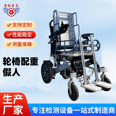 星乔轮椅假人测试标准 轮椅试验假人 轮椅车测试假人厂家