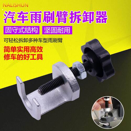 汽车雨刷臂拆卸拉马汽车维修汽修拆雨刷器专用工具雨刮臂拆卸工具