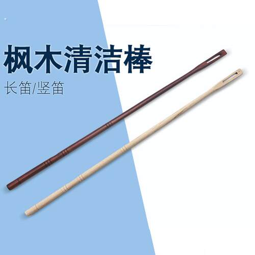 长笛内腔清洁棒木制探杆枫木实木通条乐器配件需搭配清洁擦布使用