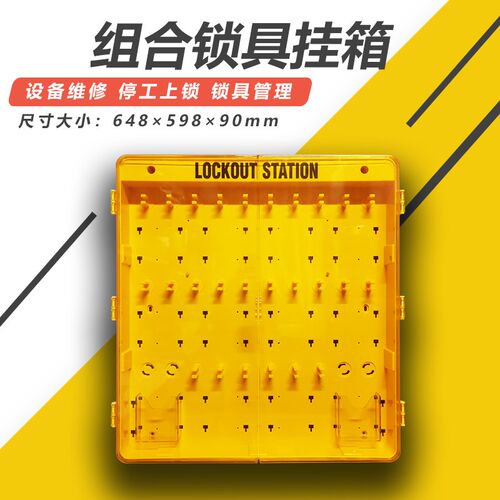 工业安全锁具工作站挂锁站一体壁挂式停工锁具塑料透明挂板管理箱