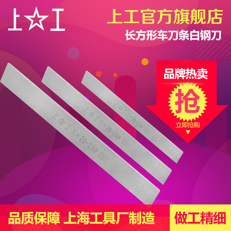 上工 长方形木工车刀条白钢刀片超硬200mm方车刀胚车床高速钢2-12