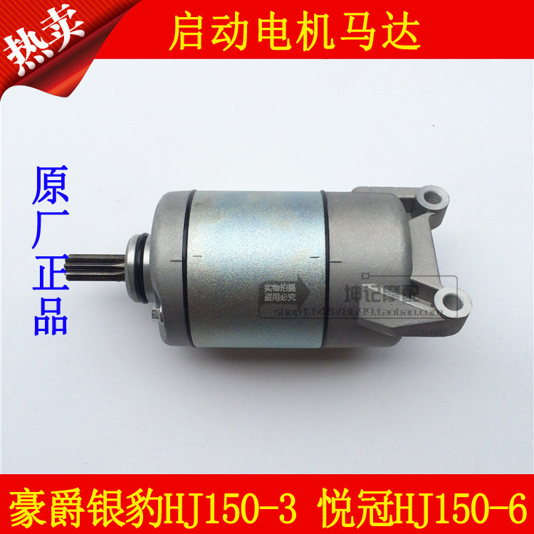 适用豪爵银豹HJ150-3悦冠HJ150-6/HJ125-16摩托车启动电机起马达