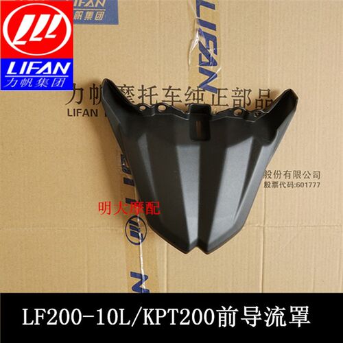 力帆摩托车配件LF200-10L/200-10D/KPT200前导流罩