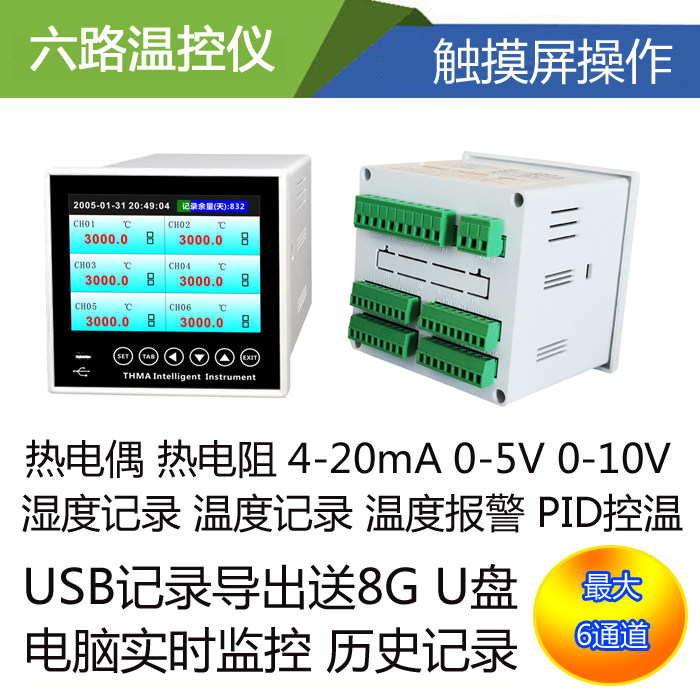 多路温控器6路2路4路温控4-20mA温控仪0-10V温度压力USB无纸记录