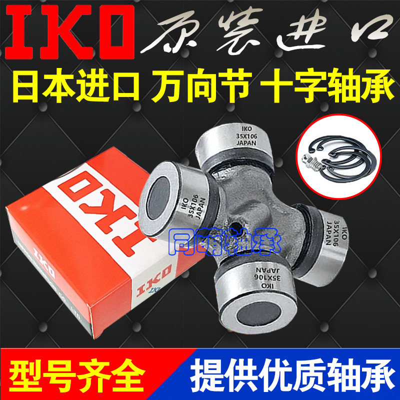 IKO日本进口 万向节 十字轴承 联轴器29x75 29x76 77 78 80 29x92