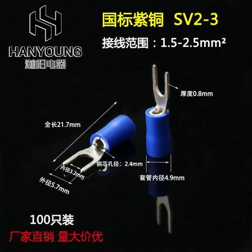 SV2-3 国标紫铜0.8厚度 SV2.5-3.2叉形冷压接线端子 加厚 100只装