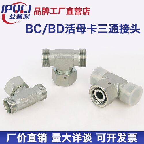 永华BC/BD高压碳钢中间端活螺母24度锥外丝卡套接头三通接头
