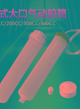 点胶机针筒 气动美式透明色针筒大容量针管点胶针筒300CC大口针筒