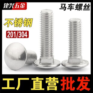 304/201不锈钢马车螺丝半圆头方颈螺栓货架桥架螺丝4M5M6M8M10M12