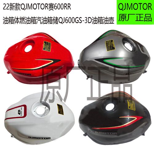 22新款赛600RR油箱体燃油箱汽油箱储QJ600GS-3D油箱油壶原厂配件
