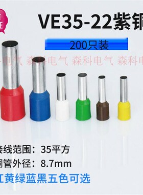 紫铜E35-22欧式冷压端子200只装插针接线端子管型VE35-22针形端头