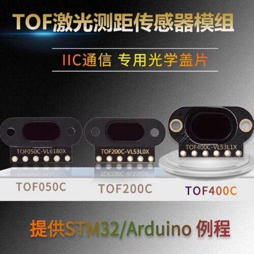 TOF050C 200C 400C 激光测距传感器模块 ToF飞行时间距离 IIC输出