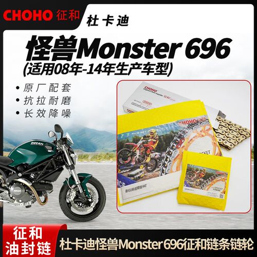 适用杜卡迪怪兽Monster 696征和油封链条链轮牙盘三件套(08-14)