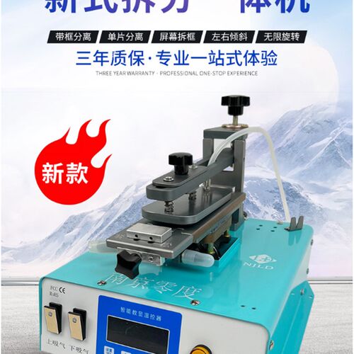 零度 680 多功能新式拆分一体分离机 分离拆框倾斜 四档温度调节