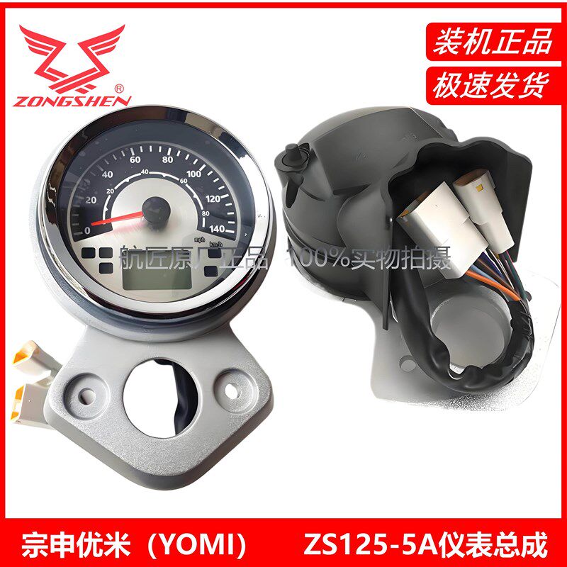宗申优米(Y0MI)仪表ZS125-5A里程表 码表 摩托车原厂转速表