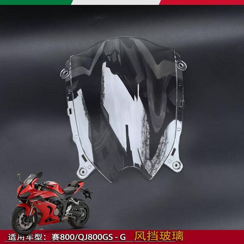 适用钱江赛800挡风玻璃QJ800GS-G导流罩风挡前挡风玻璃挡风板