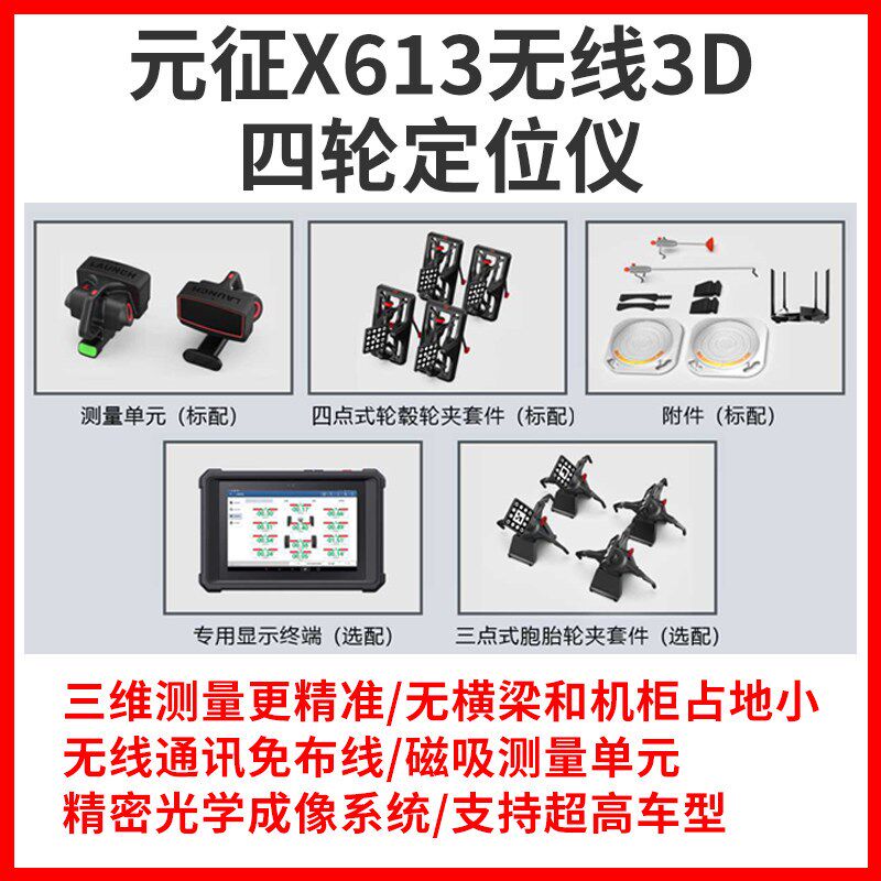 元征X613无线3D四轮定位仪扩展包免布线安装适用于PAD5/7/9激活卡
