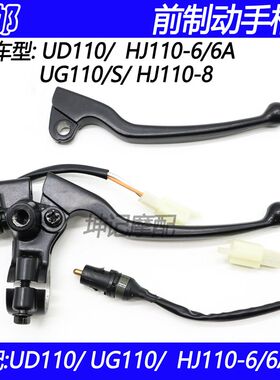 适配豪爵UG/UD110/HJ110-6/6A/8弯梁机车前煞车手柄制动右镜座手