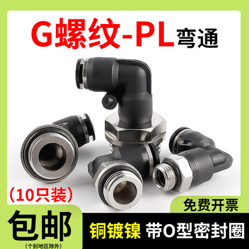 G螺纹PL弯头外径8-G02气动气管快速接头带O型密封圈黑快插plg16-4