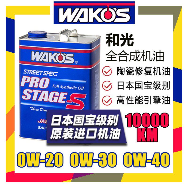 WAKOS日本和光0w30性能机油PRO-S液态陶瓷修复0W20润滑油进口0W40