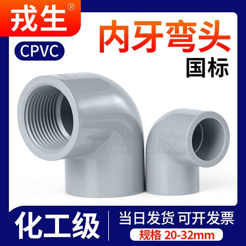 戎生CPVC内丝弯头塑料内螺纹化工PVC管弯头给水单边内牙弯头DN15