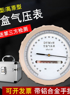 大气压压力计气压表空盒压力表户外高原矿井DYM3免费开票带盒子