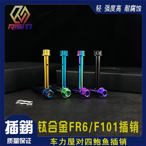 钛合金 TC4 车力屋FR6/F101插销 Frando对四鲍鱼卡钳插销配R插销