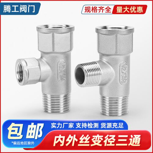 304不锈钢变径内外牙三通异径外丝接头内外螺纹三通变接头1寸4分