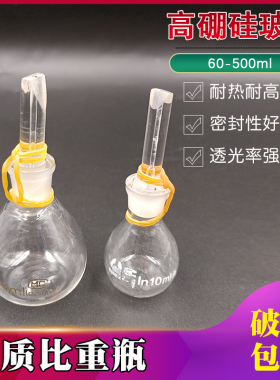 玻璃比重瓶密度瓶附温10 25 50 100李氏250ml 实验仪器液固体粉末