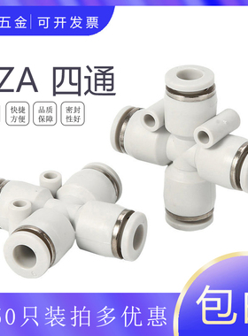 PZA-8 厂家气动白色快插四通CPZA-04-06-08-10-12-14-16气管接头