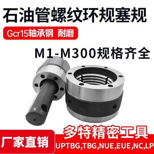 API石油管螺纹环规塞规量规通止规UPTBG,TBG,NUE,EUE,NC,LP