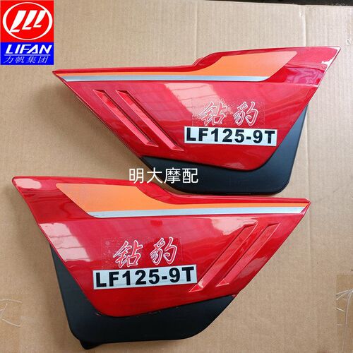 力帆摩托车配件LF125-9/-125-9T钻豹款左右侧盖护板电瓶盖护壳