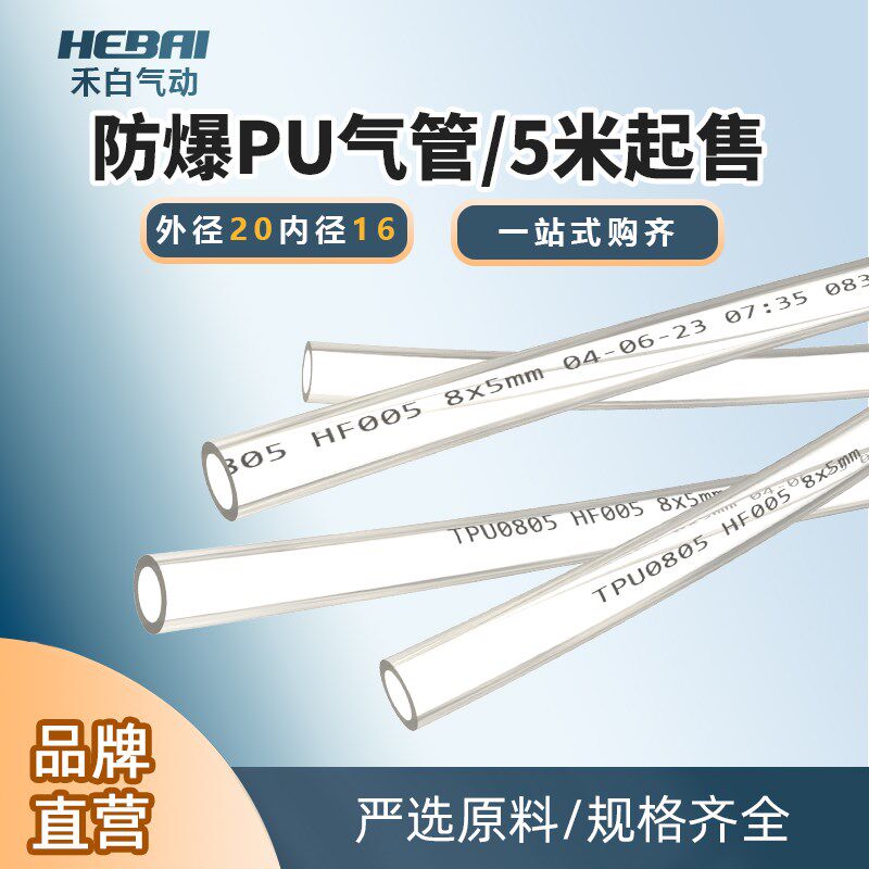 HEBAI禾白气动PU管气管软管PU20*16外径20毫米内径16mm透明管非标
