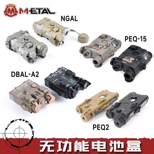 ME沃德森无功能电池盒PEQ-15/PEQ2装饰道具DBAL-A2尼龙拍摄模型