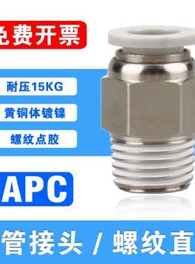精品APC气动快插气管接头PC12-01/02/03/04/06/1螺纹直通1寸3/4