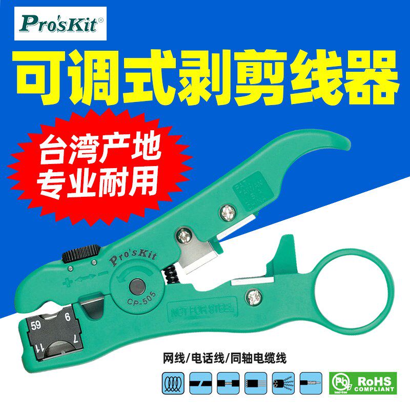 宝工CP-505 多功能剥线器可剥网线电话线同轴电缆线安装剪切钳