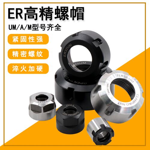 高精螺母ER螺帽ER8 ER11 ER16 ER20 ER25 ER32 40 A/M/UM数控螺母