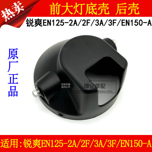 适用铃木锐爽EN125-2A/2F/3A/3F/EN150-A摩托车前大灯后壳背底壳