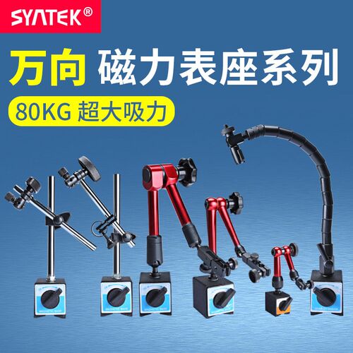 syntek万象座坐万向机械磁力大表座磁性杠杆百分表座支架强磁力