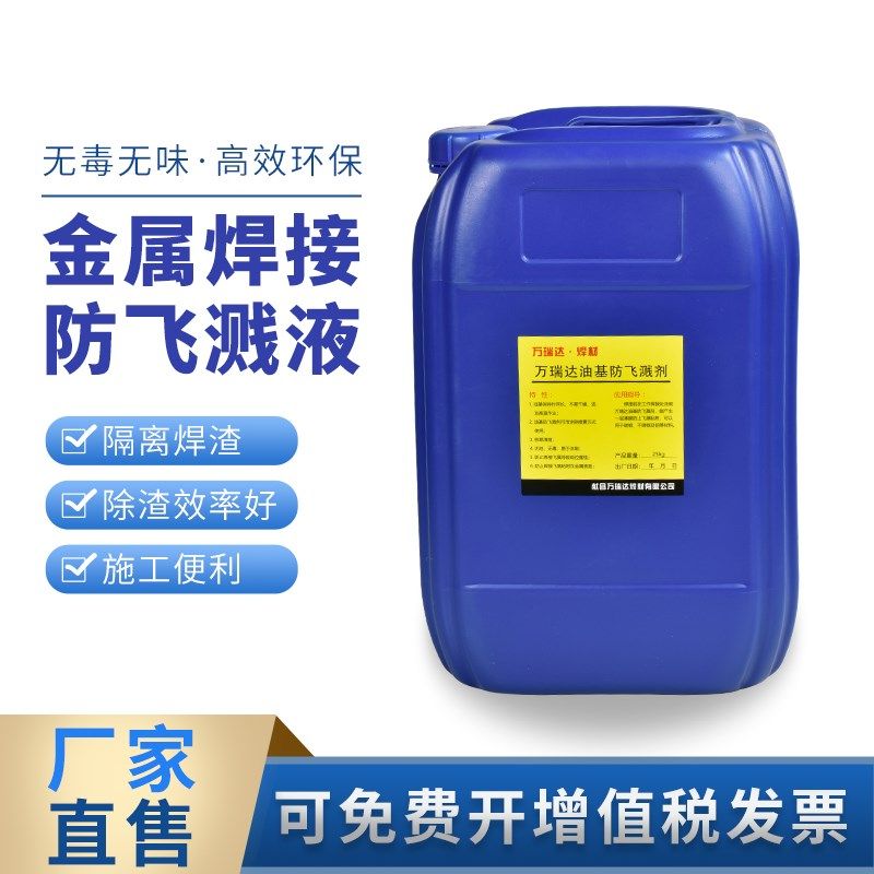 包邮25KG电焊防飞溅液去焊渣防溅剂防溅液二保焊钢结构碳钢不锈钢