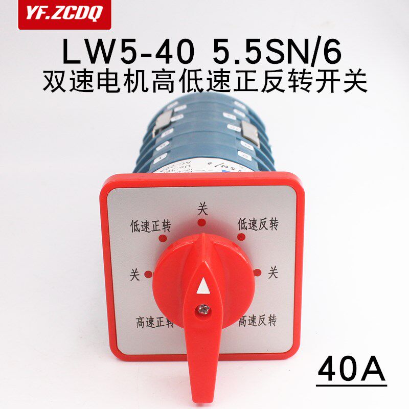 LW5-40 5.5SN/6铣床刨床台钻机床正反转高低速万能转换开关40A