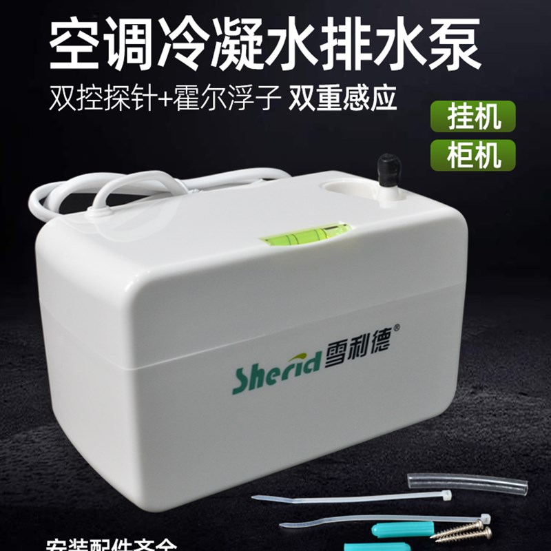 雪利德中央空调排水泵挂机专用冷凝水提升泵全自动外置抽水器风管