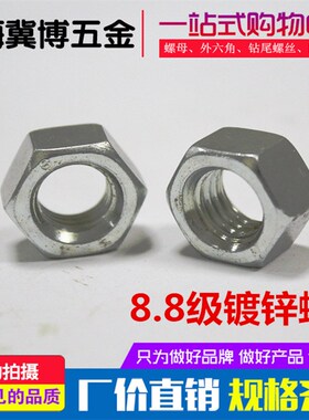 8.8级白锌六角螺母/高强度镀锌螺帽M5M6M8M10M12M14M16M18M20M24