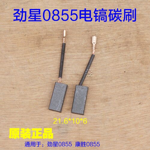 劲星0855电镐碳刷 康胜0855电刷加长10X6插口连杆活塞原厂配件