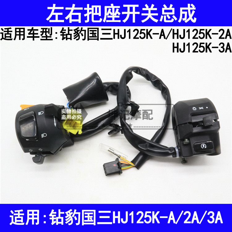 适用铃木钻豹国三HJ125K-A/2A/3A摩托车手把开关左右把座喇叭启动